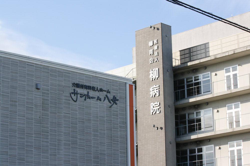 すぐ隣には柳病院